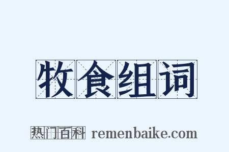 牧食组词是什么意思的图片